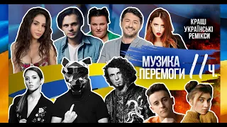 Музика перемоги. Круті українські ремікси 2022. Частина 11. Ukraine Dancing #254