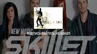 Skillet - Not gonna die (на русском)