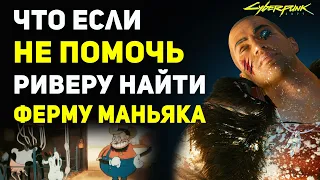 Что Будет если НЕ ПОМОЧЬ Риверу найти Ферму Маньяка | Секреты Cyberpunk 2077 Ривер Уорд