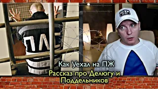 Кто По Жизни/ Виталий Реутов/  Дело Поддельников, ПЛС, как  Калган Заехал на Пожизненный Срок