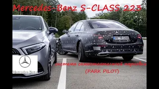 Mercedes-Benz S-CLASS 223 - система самостоятельной парковки (PARK PILOT)