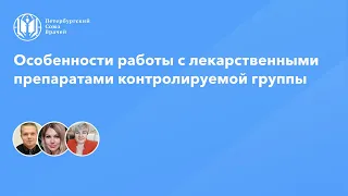 Фармработникам | Особенности работы с лекарственными препаратами контролируемой группы