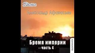 01.04. Александр Афанасьев - Бремя империи # 4. Часть 03.