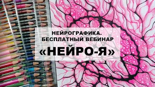 Нейрографика. Вебинар "Нейро-Я", ресурсная практика.