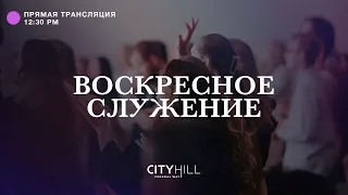 Трансляция воскресного служения CityHill Church | 28 августа 2022 г. в 12:30 дня