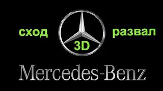 Mercedes 211 СХОД-РАЗВАЛ 3D
