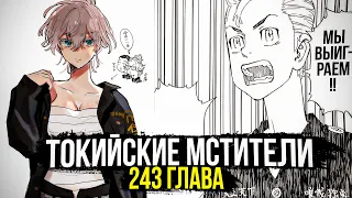 🔥243 ГЛАВА Токийскких Мстителей! | ГДЕ И КАК БУДЕТ БОЙ ПРОТИВ МАЙКИ?!🔥