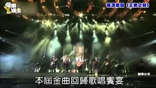 來來來哩來! 盤點金曲5讚3缺失--蘋果日報 20140630