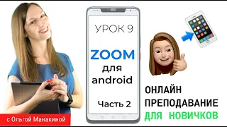 Zoom для андроид. ЧАСТЬ 2. Как запланировать видеоконференцию Zoom с телефона android.