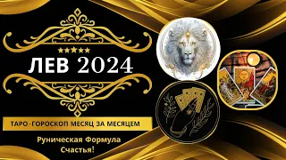 Самый лучший прогноз - Лев на 2024 год: Таро Гороскоп Месяц за Месяцем + Руническая Формула Счастья!