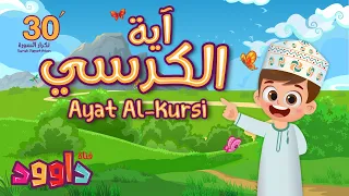 اية الكرسي ٣٠ دقيقة تكرار- أحلى طريقة لحفظ القرآن للأطفال  Ayat AL-Kursi  30'Repetition