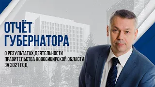 ОТС:LIVE | Отчёт губернатора о результатах деятельности правительства НСО за 2021 год