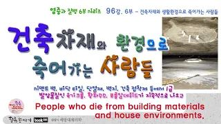 주택병 96강. 건축 자재와 주거 환경으로 죽어가는 사람들. People dying from building materials and living conditions.