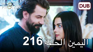 اليمين الحلقة 216 | مدبلج عربي