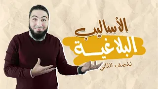 محمد صلاح | الأساليب البلاغية