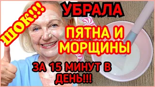 ШОК!!!!! За 15 минут Убрала Пятна и Морщины! ОМОЛОДИЛА КОЖУ! рецепт skin care ✅