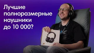 Обзор Ugreen HiTune Max 3 | Лучшие полноразмерные наушники до 10 000 рублей?