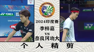 Lee Zii Jia vs Naraoka - INDIA OPEN 2024 BADMINTON 搓球被勾對角破解！小李的手段還是有點太單一了！2024印度賽李梓嘉vs奈良岡功大，個人精剪