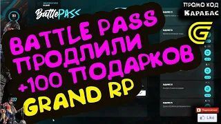 🔴► Battle Pass продлили + 100 подарков 🔴► Сервер GRAND RP 2