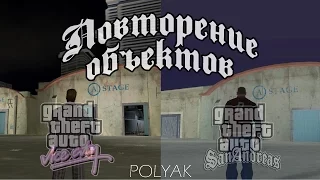 Повторение объектов между GTA Vice City и GTA San Andreas 📦