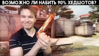 Эксперимент: 90% Хедшотов в CS