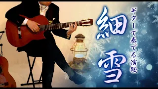 【ギター演歌】「細  雪 / 五木ひろし」カラオケ