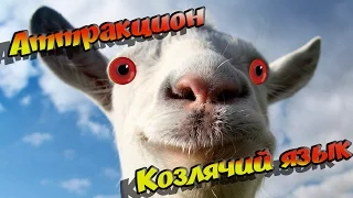 Goat Simulator [CO-OP] "Аттракцион, козлячий язык"