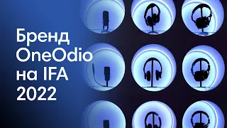 Настоящая сила музыки? | Бренд OneOdio на IFA2022 | Выпуск 6