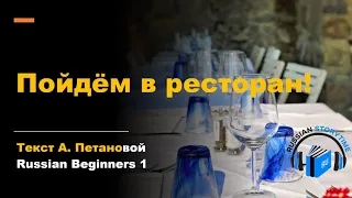 Learn Russian Through Simple Story | Level 1 | A1 | Russian Beginners 1 | Пойдём в ресторан
