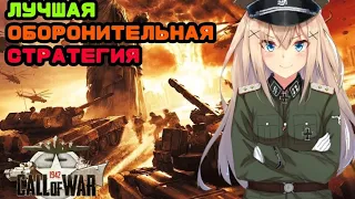 Call of War|Зов войны  Лучшая оборонительная стратегия #callofwar