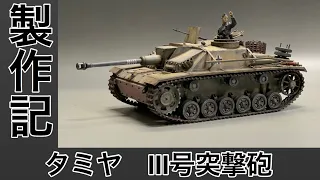 #30 [戦車 プラモデル]  TAMIYA 1/35 Ⅲ号突撃砲 製作記  組立て～塗装、ウェザリング、仕上げまで！Tank plastic model production note