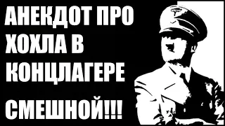 Анекдот Про Концлагерь | Анекдоты смешные до слез | Новые анекдоты