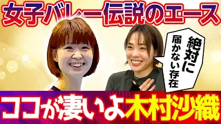 【伝説】木村沙織さんの凄さを語らせてください！【Wサオリ】