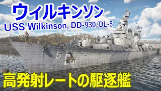 【War Thunder 海軍】高発射レートの戦後駆逐艦・ウィルキンソンで出撃 惑星海戦の時間だ Part111【ゆっくり実況・アメリカ海軍】