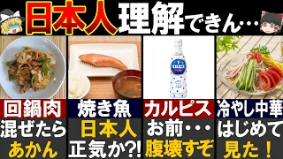 外国人が驚愕！理解不能すぎる日本の食べ物8選【ゆっくり解説】