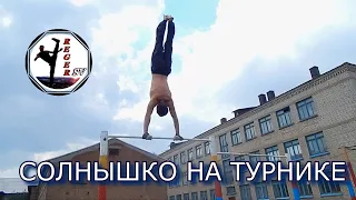 КАК СДЕЛАТЬ "СОЛНЫШКО","Большие обороты"НА ТУРНИКЕ?!  *RegerSV*