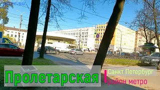 район метро Пролетарская СПб | Невский район Санкт Петербурга #метроспб #невскийрайон piter.su