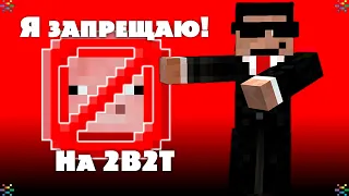 Взломанные предметы запрещённые на 2B2T