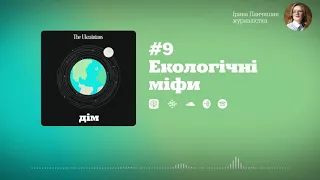 Екологічні міфи | Дім