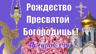 Рождество Пресвятой Богородицы ! Поздравления с рождеством пресвятой богородицы !