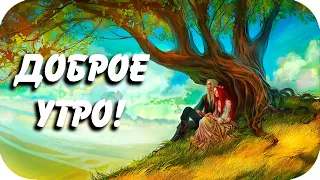 Доброе утро! ♥♫Пожелание доброго утра! Музыкальная открытка♫