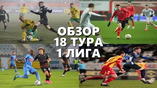Обзор 18 тура. ФНЛ. Первая лига 2023/24.