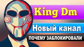 RUSSIA PAVER СМОТРИТ ПОЧЕМУ ЗАБЛОКИРОВАЛИ KING DM ? РЕАКЦИЯ ! ПОДДЕРЖКА  ПАВЕРА КИНГУ ДМ !!!