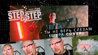 STEP BY STEP - Ты не верь слезам (Шура cover)