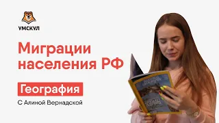 МИГРАЦИИ НАСЕЛЕНИЯ РФ | География ОГЭ 2020 | УМСКУЛ