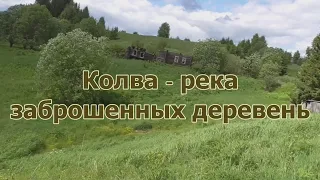 Колва - река забвения (ч-1)