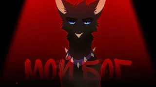 〖 Warrior Cats - Бич 〗『 Мой Бог 』| Кукрыниксы