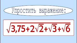 Эту задачу никто не решил! ➜ Упростить выражение ➜ √(3,75+2√2+√3+√6)