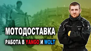 Мото курьер в Израиле Работа в Yango и Wolt