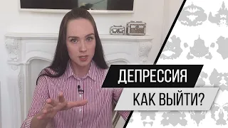 Депрессия, потеря, утрата, расставание. Как выйти из депрессии? Психолог Алиса Слудковская